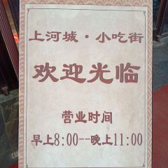 上河城小吃街(新都汇店) User Photo