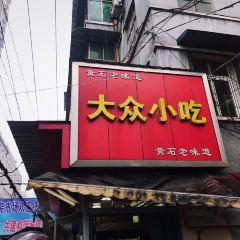 大眾小吃（體委店）張用戶圖片