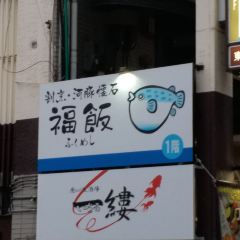 福飯（國際通店）張用戶圖片