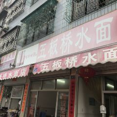 五板桥水面店 User Photo