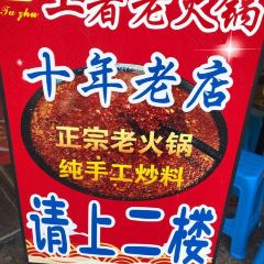 土著老火锅(两路口店) 여행 사진