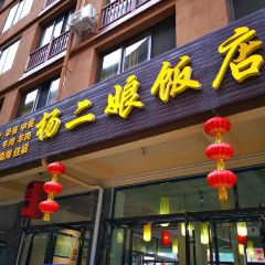 Yang'erniang Restaurant User Photo