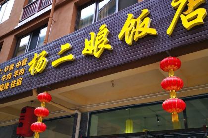 Yang'erniang Restaurant