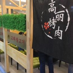 高丽烤肉(沿江路店) User Photo