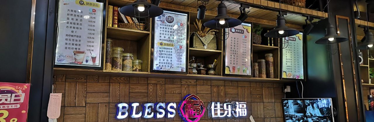 佳乐福西饼屋(永明中路店)