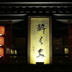 Zui Chang'an (Belfry Branch) User Photo