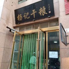 杨记干粮 User Photo