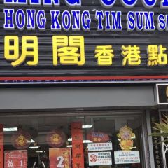 Ming Court Hong Kong Tim Sum ảnh của người dùng