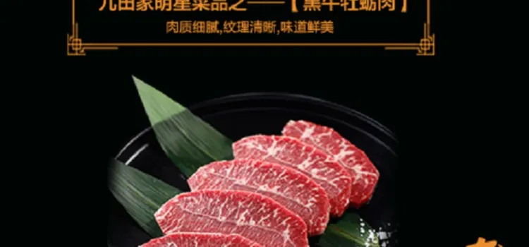 九田家黑牛烤肉料理店(愛琴海店)