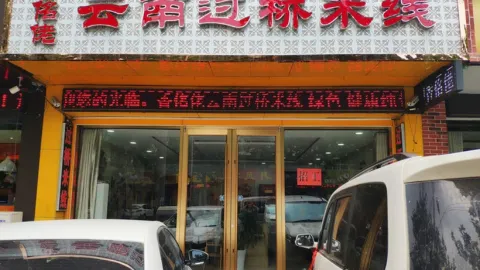 香佲佬云南过桥米线 in ผิงอี้