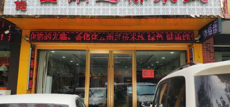 香佲佬云南过桥米线