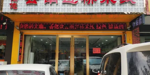 香佲佬雲南過橋米線