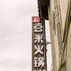 王豆米火锅小吃店(古镇总店) User Photo