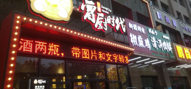 曾厨时代