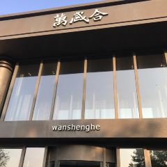 萬盛合（世紀華府店）張用戶圖片