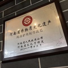 百年老字号怀庆老董家 User Photo