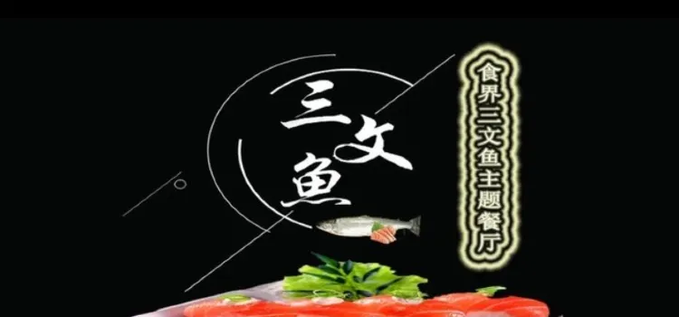 萃英大酒店·食界三文魚主題餐廳