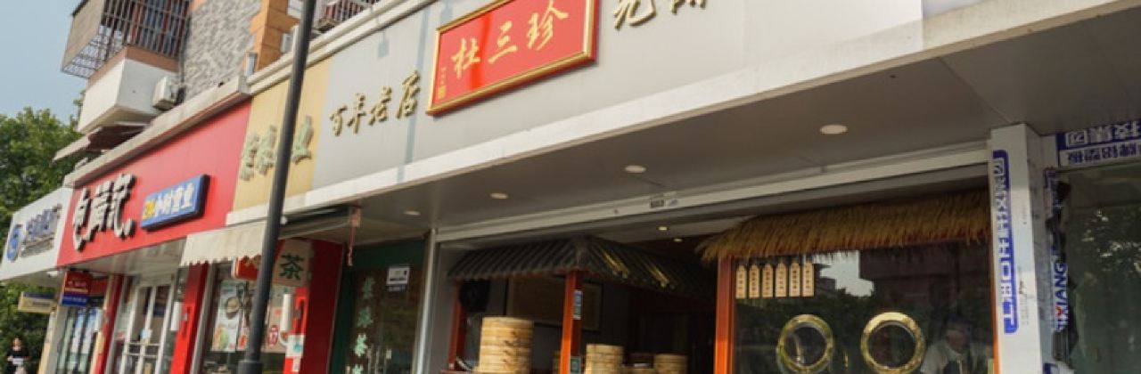 杜三珍(钟楼总店)