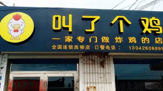 叫了個雞(西柳店)