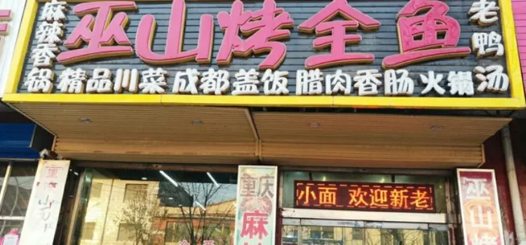 巫山烤全鱼(新建路店)