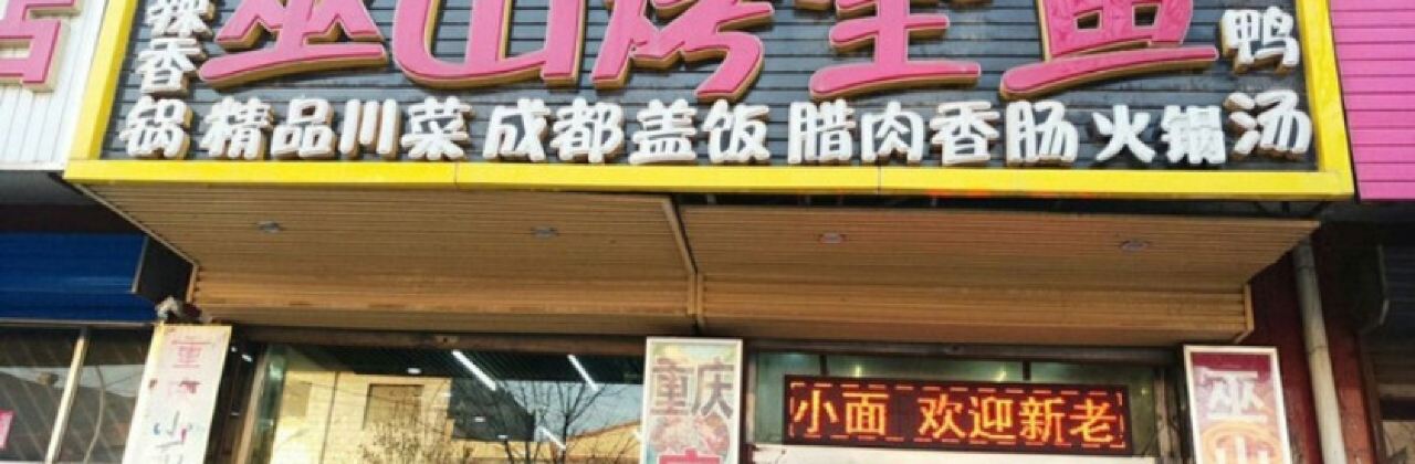 巫山烤全鱼(新建路店)