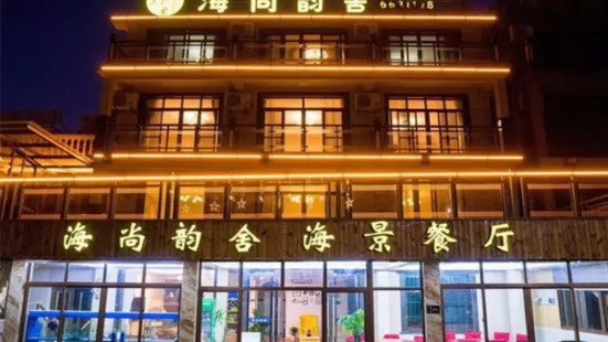 海尚韻舍海景餐廳（朱家尖店）