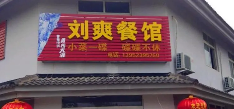 刘爽土菜馆
