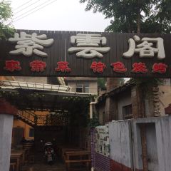 紫云阁烧烤(吉昌镇人民代表大会东北) User Photo