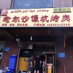 LAO ER SHA NANG KENG ROU User Photo
