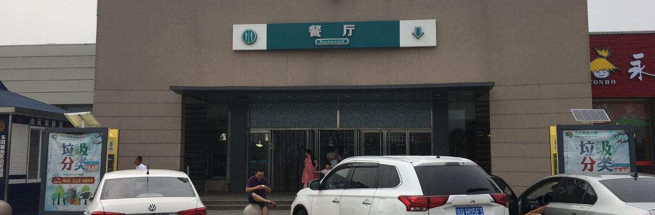 玉田服务区餐厅