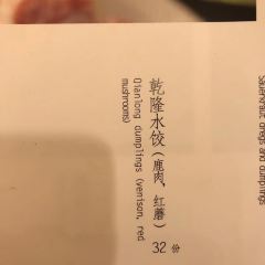 乾隆饺子馆(中兴广场店) User Photo