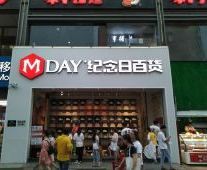纪念日百货