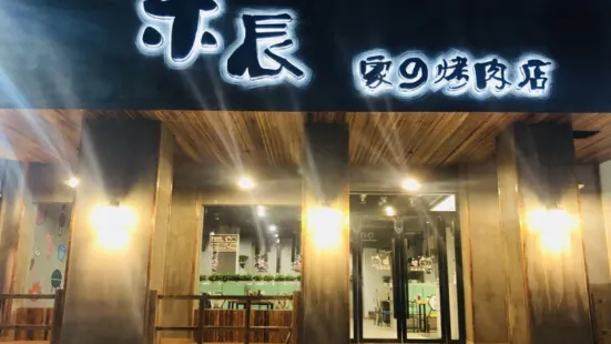 木辰家的烤肉店