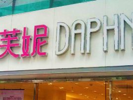达芙妮(解放路店)