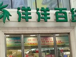 洋洋百货