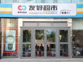 友好超市