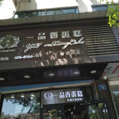 一品香蛋糕(乐中店) User Photo
