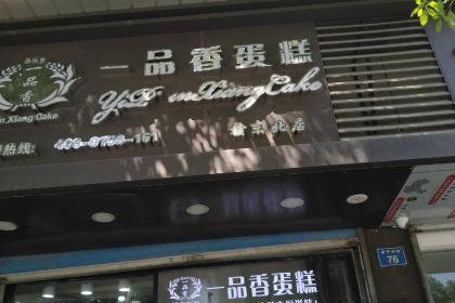 一品香蛋糕(乐中店)