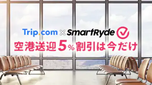 【9月】トリップドットコムの割引コード・航空券&ホテルのセール情報