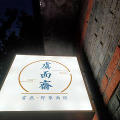 虞面斋常熟野蕈（Xun）面馆 User Photo