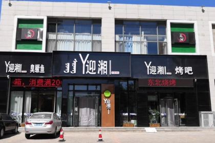 迎湘(滨河店)