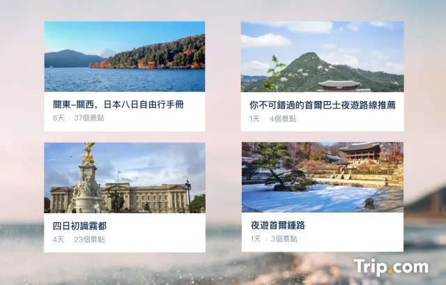 有目的地，但未知點計劃行程？Trip.com App 隱藏功能教你規劃行程！