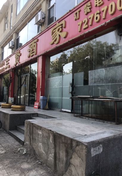 三贤酒家(介休店)