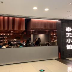 奉天小馆·非遗东北菜(大悦城店) User Photo