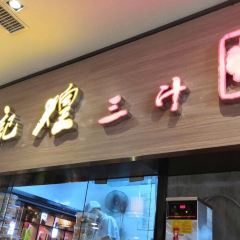 黄记煌三汁焖锅(滁州苏宁广场店) 여행 사진
