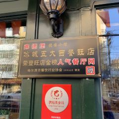 弗德堡德国小馆(工大店) User Photo