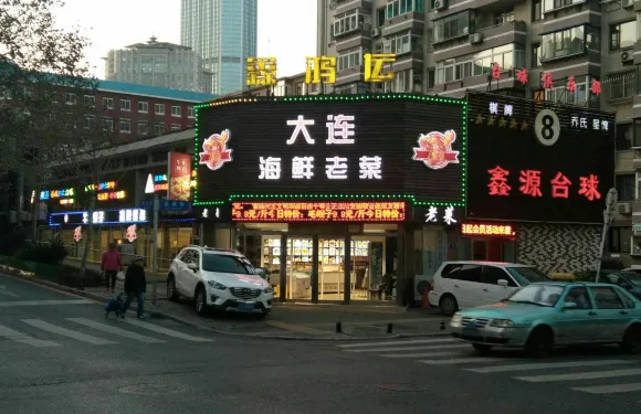 鑫鴻運大連海鮮老菜·厚皮海腸撈飯·海鮮大咖（金城街店）
