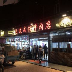 Dadao Wuzai Beef Shop User Photo
