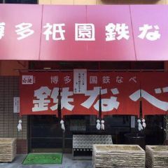 Hakata Gion Tetsunabe User Photo