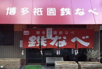 Hakata Gion Tetsunabe user photo